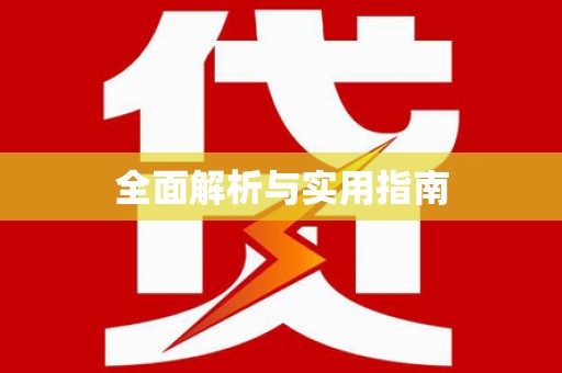 云岩全面解析与实用指南