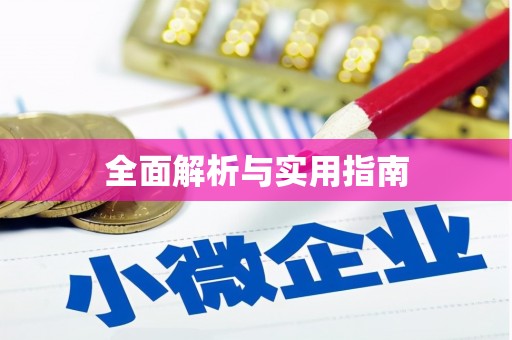云岩全面解析与实用指南