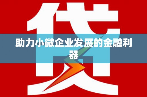 云岩助力小微企业发展的金融利器