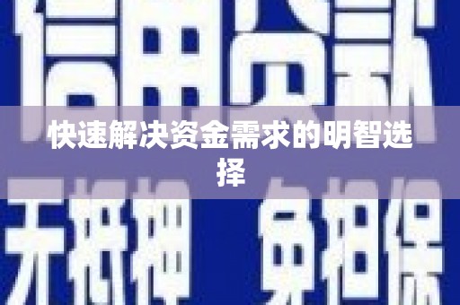 云岩快速解决资金需求的明智选择