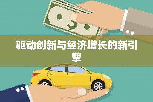 云岩驱动创新与经济增长的新引擎