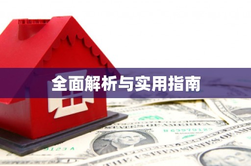 云岩全面解析与实用指南