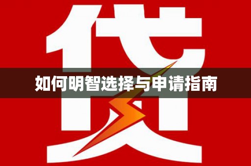 云岩如何明智选择与申请指南