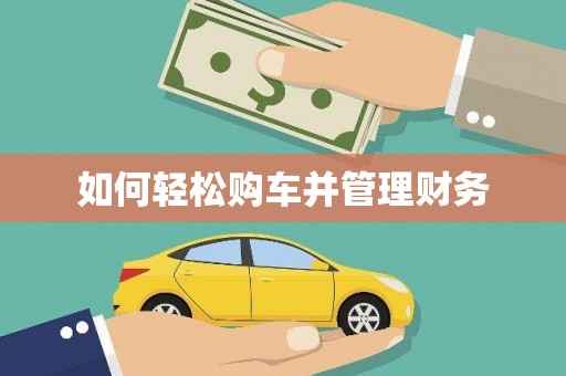 云岩如何轻松购车并管理财务