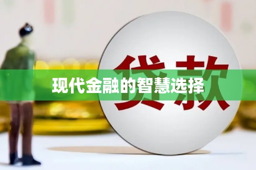 云岩现代金融的智慧选择