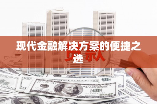 云岩现代金融解决方案的便捷之选