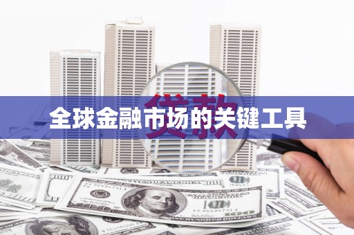 云岩全球金融市场的关键工具