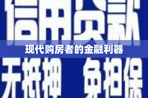 云岩现代购房者的金融利器