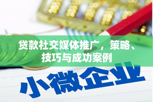 云岩贷款社交媒体推广，策略、技巧与成功案例