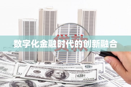 云岩数字化金融时代的创新融合