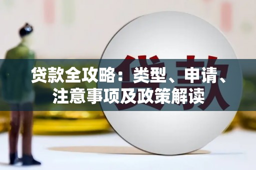 云岩贷款全攻略：类型、申请、注意事项及政策解读